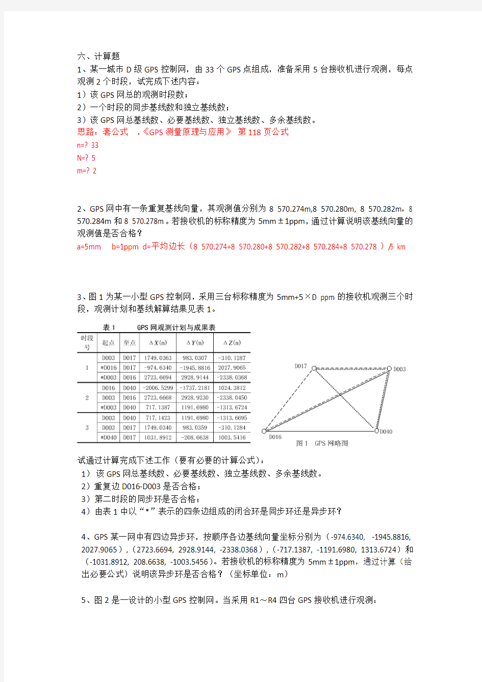 GPS网的特征条件习题