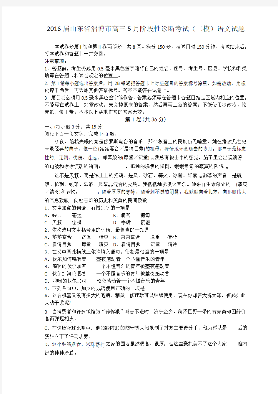 2016届山东省淄博市高三5月阶段性诊断考试(二模)语文试题