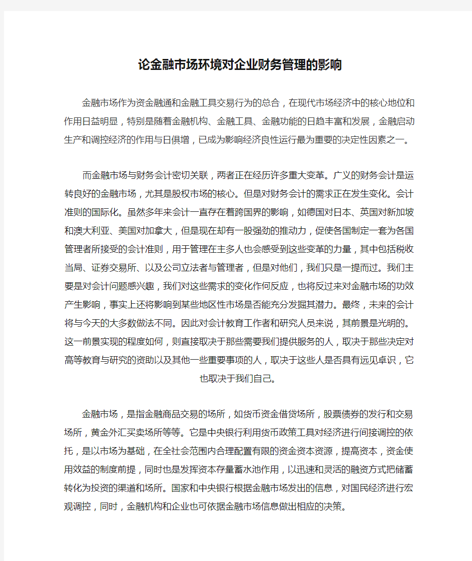 论金融市场环境对企业财务管理的影响