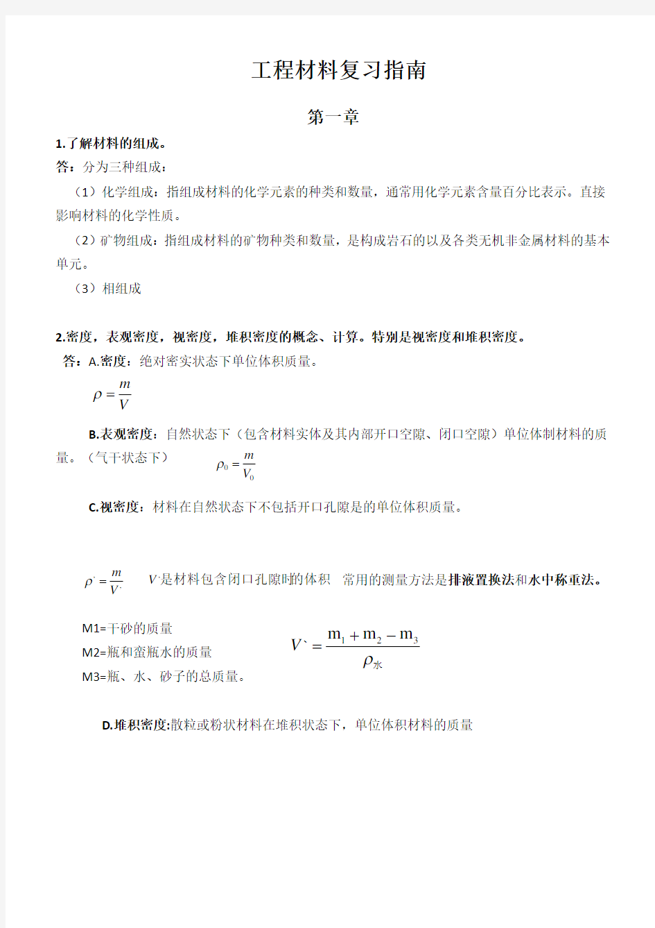 河海大学  工程材料复习