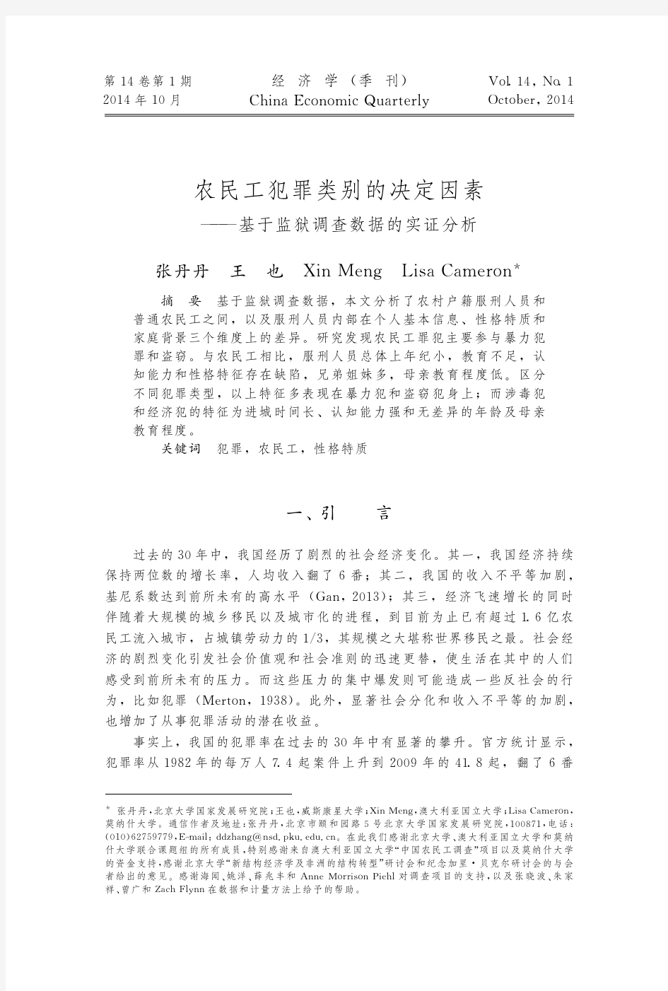 农民工犯罪类别的决定因素_基于监狱调查数据的实证分析_张丹丹