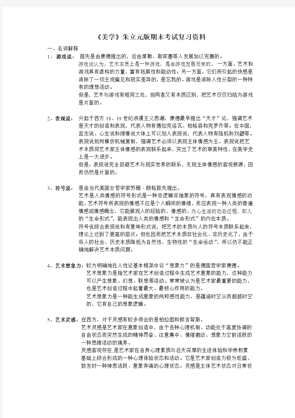 《美学》朱立元版 期末考试复习资料