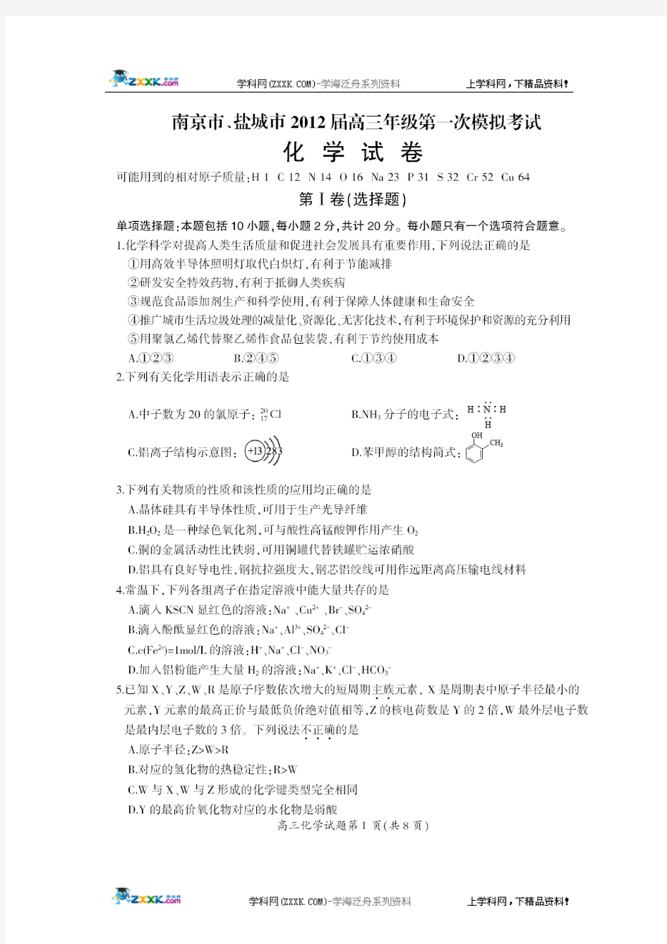 江苏省南京市、盐城市2012届高三第一次模拟考试化学试题(扫描版)
