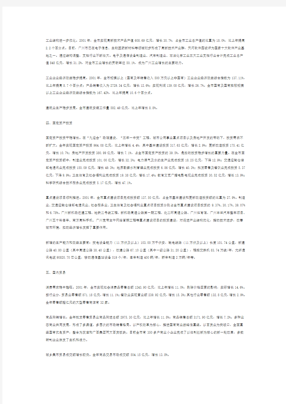 广州市2001年国民经济和社会发展统计公报