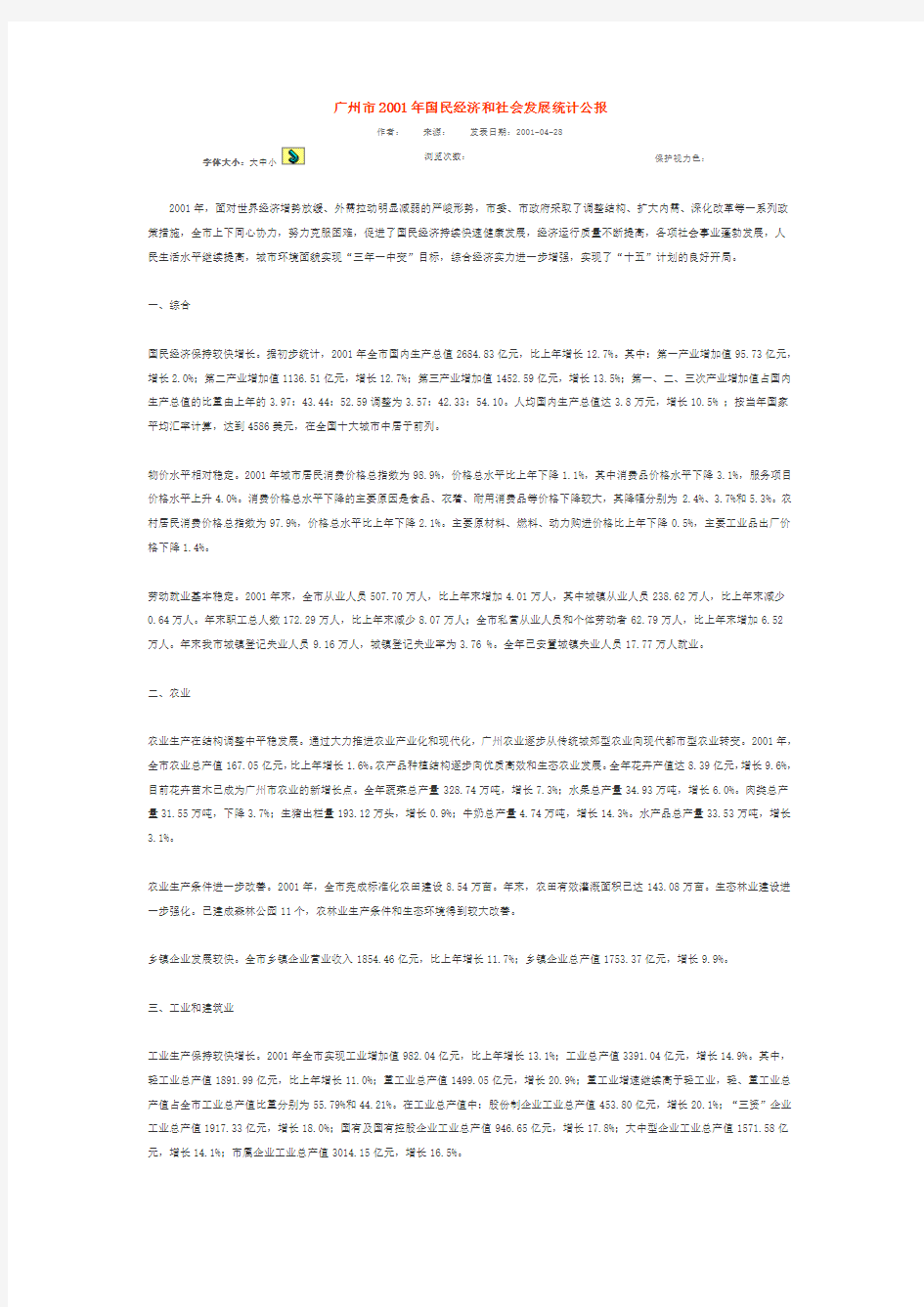 广州市2001年国民经济和社会发展统计公报