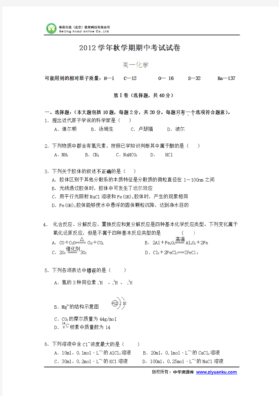 2012-2013学年江苏省江阴市华士高级中学、成化高级中学高一联考化学试题