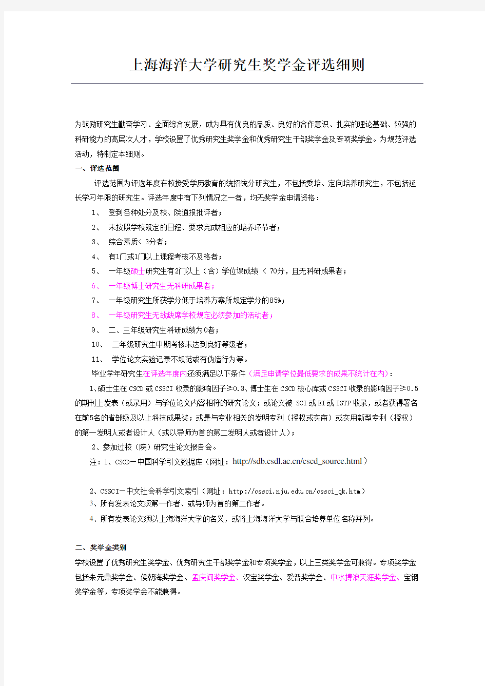 上海海洋大学研究生奖学金评选细则