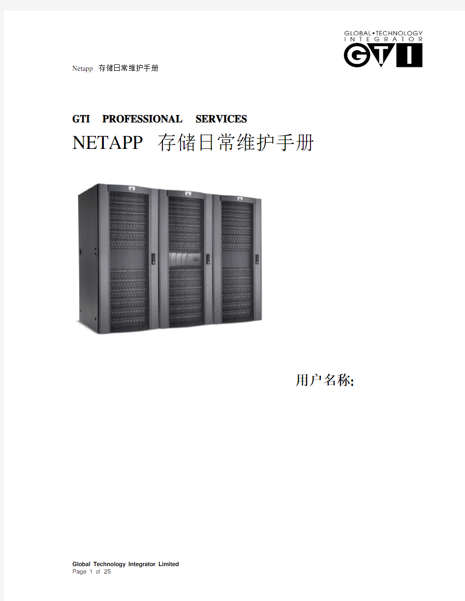 netapp设备用户日常维护手册