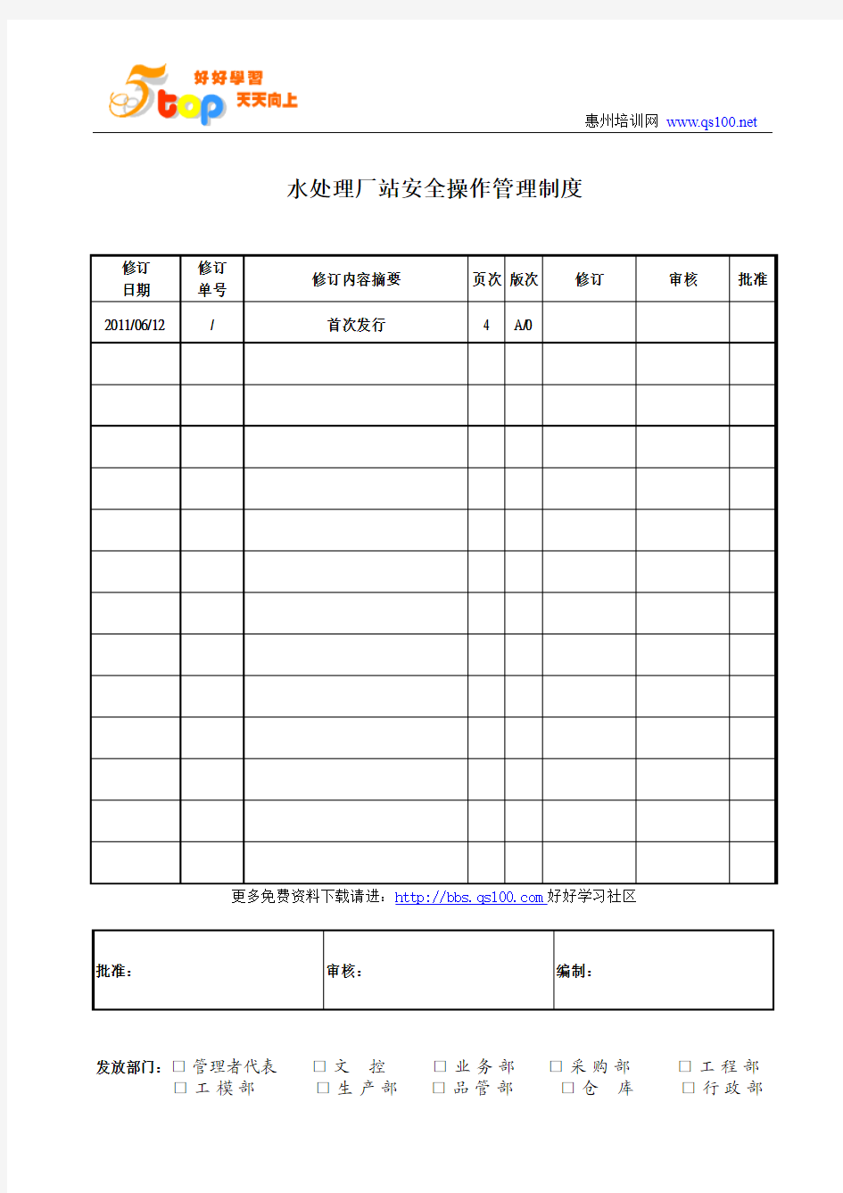 水处理厂站安全操作管理制度