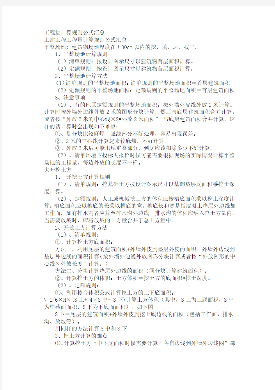 工程量计算规则公式汇总