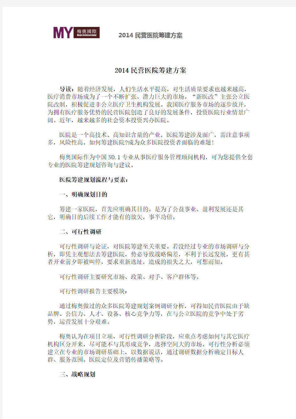 2014民营医院筹建方案