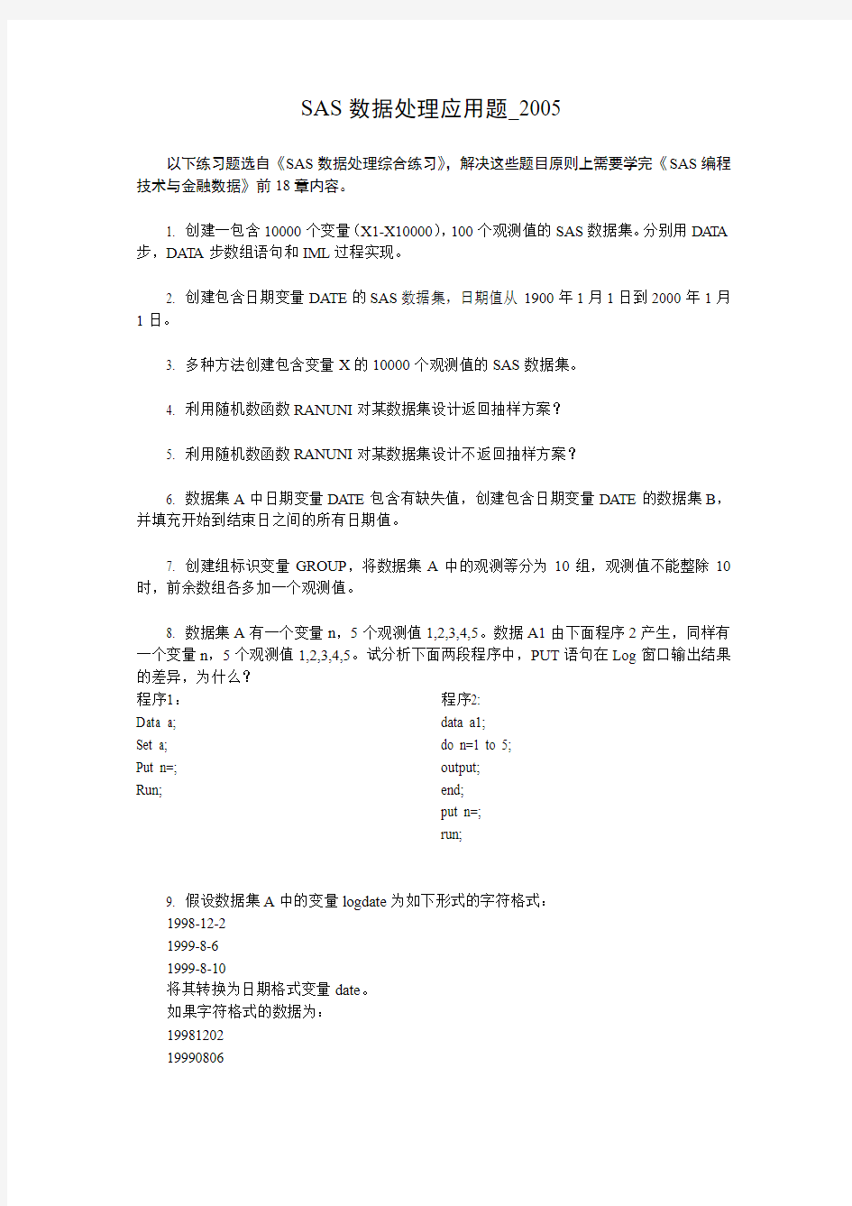 金融数据库——SAS数据处理应用题