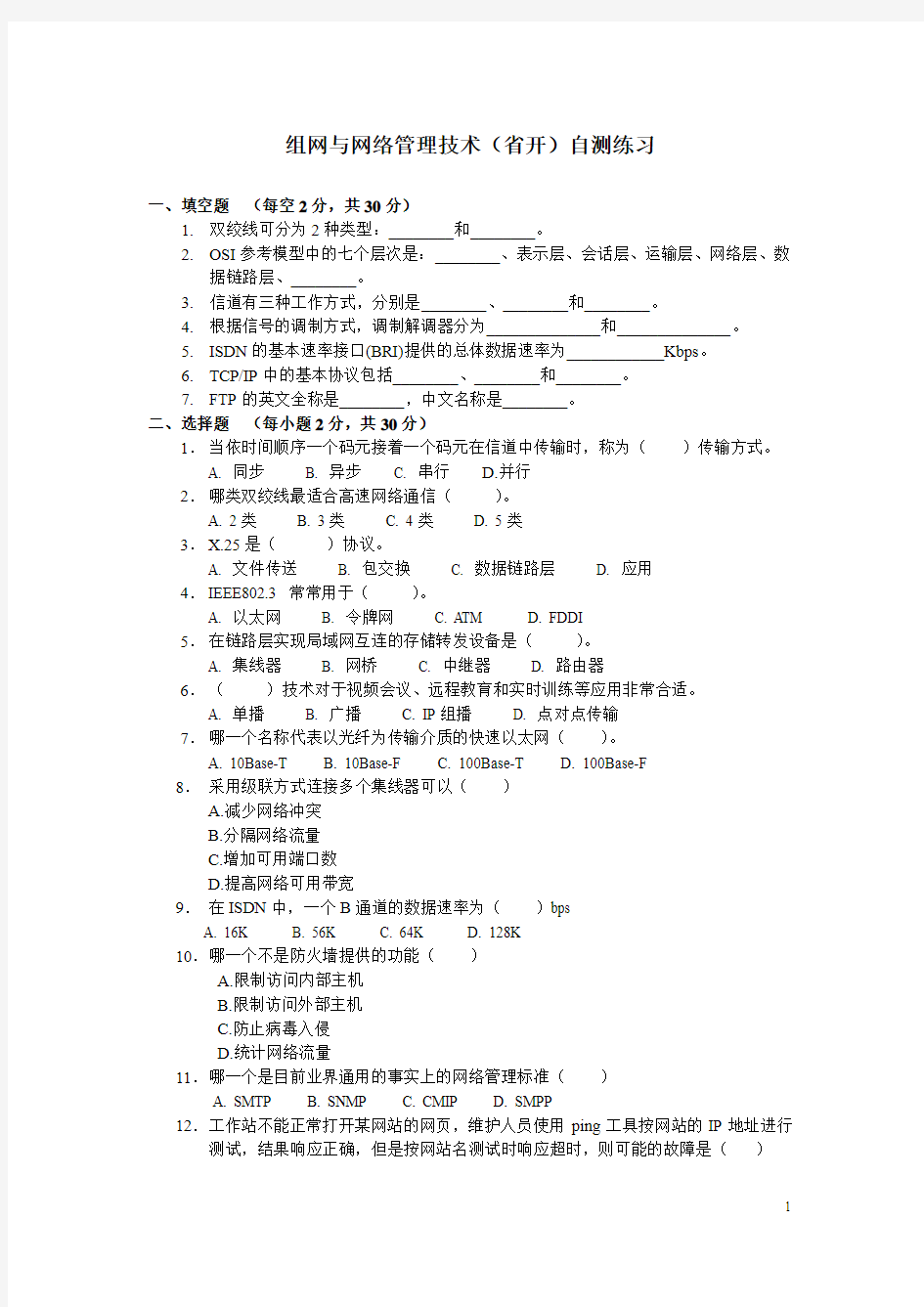 组网技术必考题