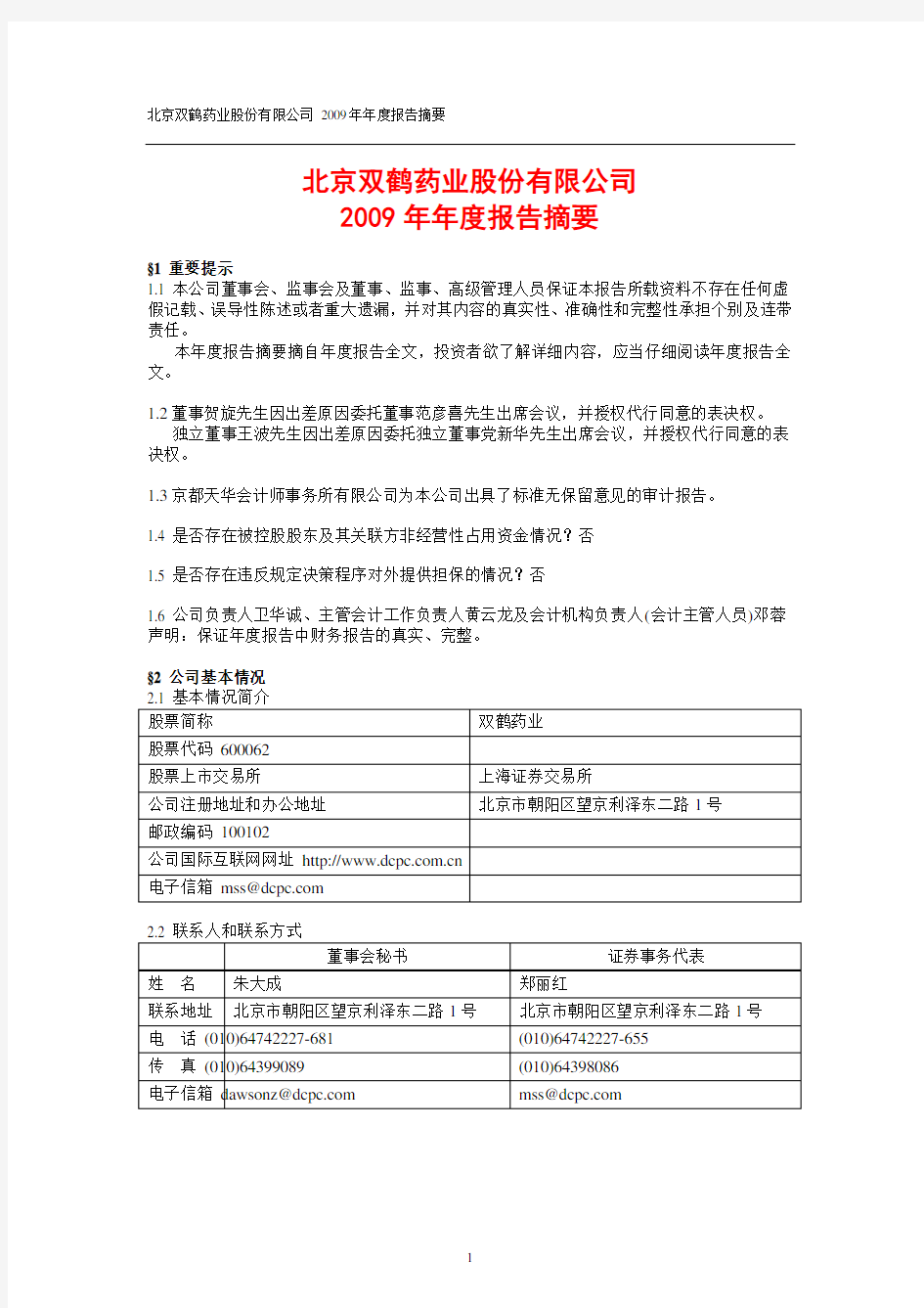 北京双鹤药业股份有限公司2009年年度报告摘要