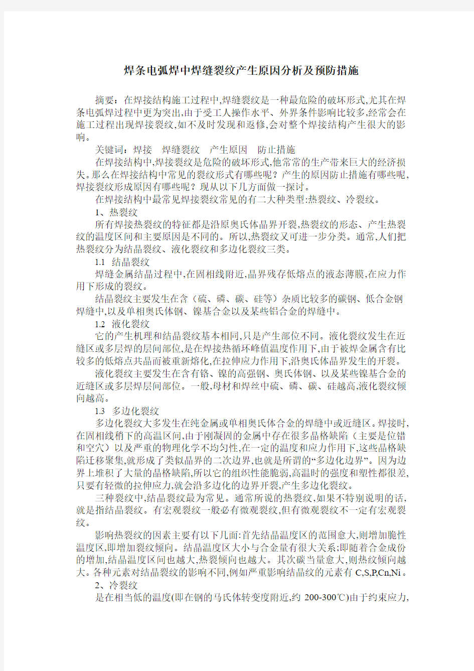 焊条电弧焊中焊缝裂纹产生原因分析及预防措施