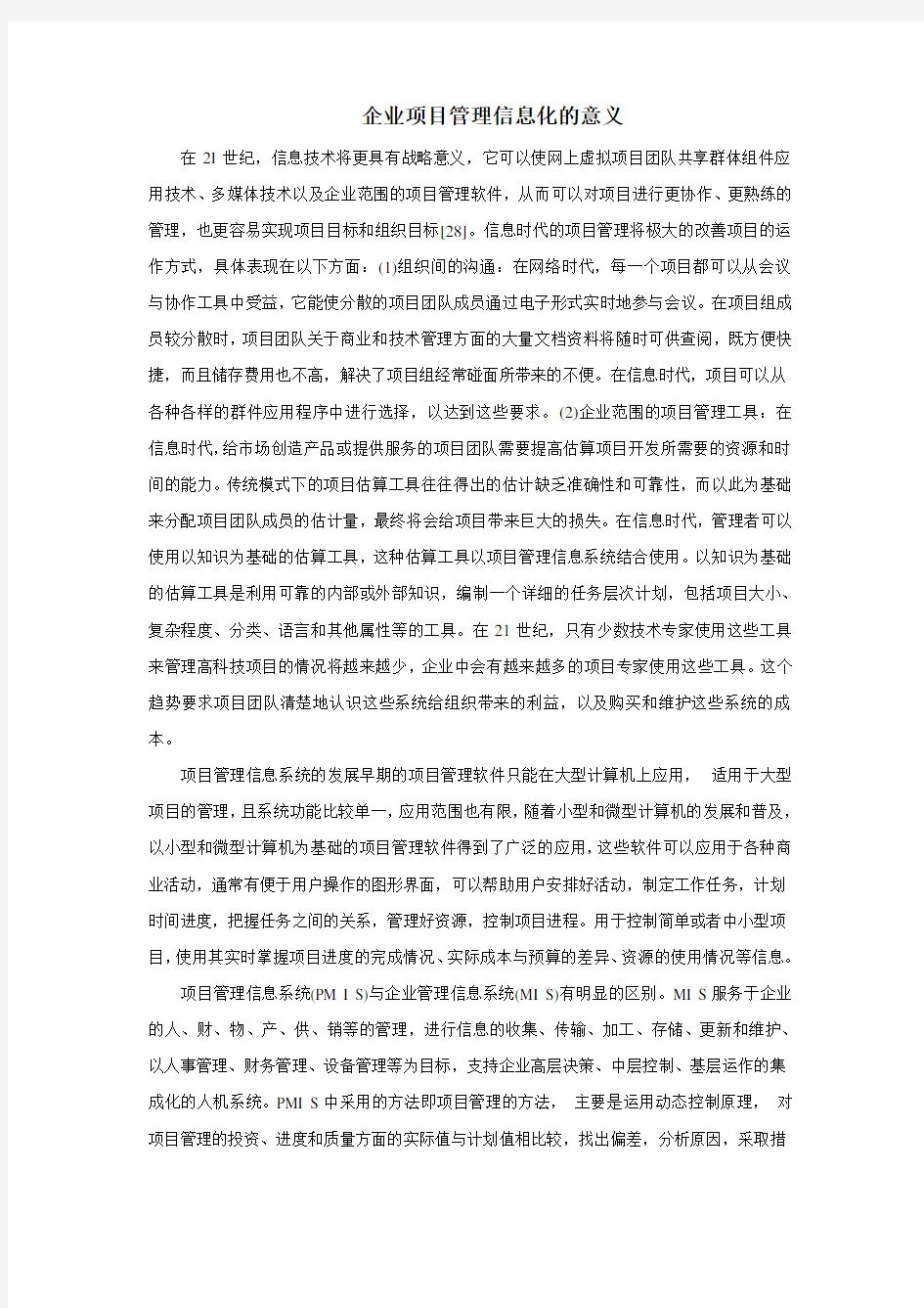 企业项目管理信息化的意义