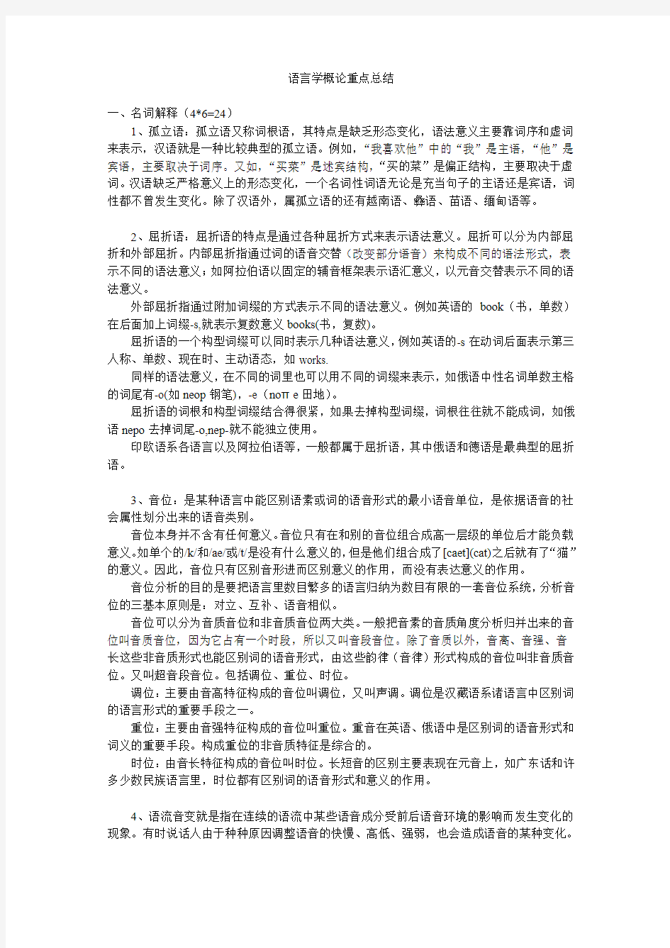 语言学概论重点总结