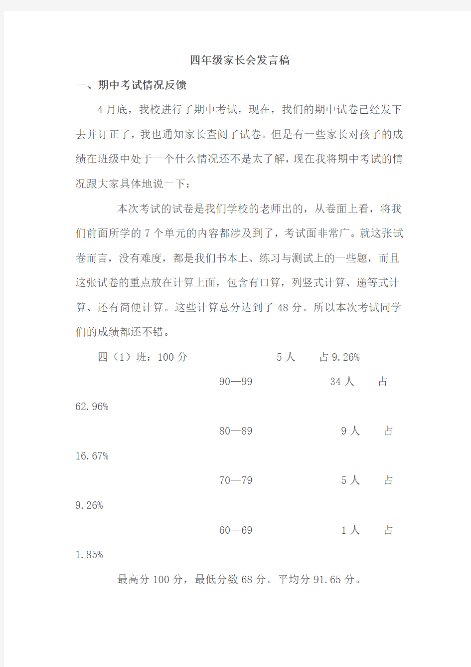 四年级下半学期家长会发言稿