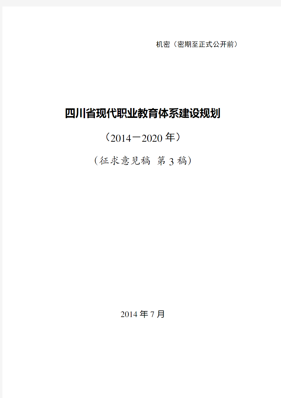2014.07.16《四川省现代职业教育体系建设规划(2014-2020年)》(初稿3)(印)