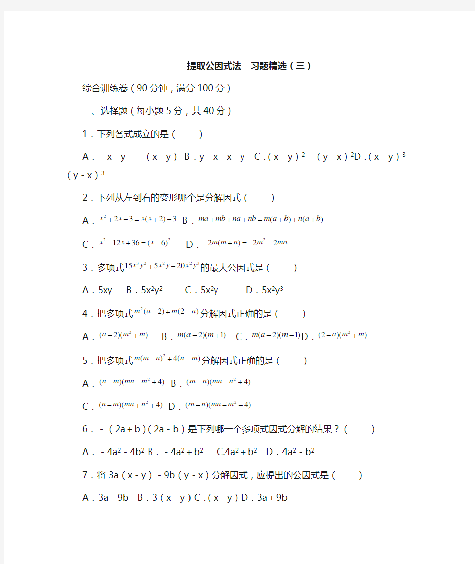 提取公因式法  习题精选