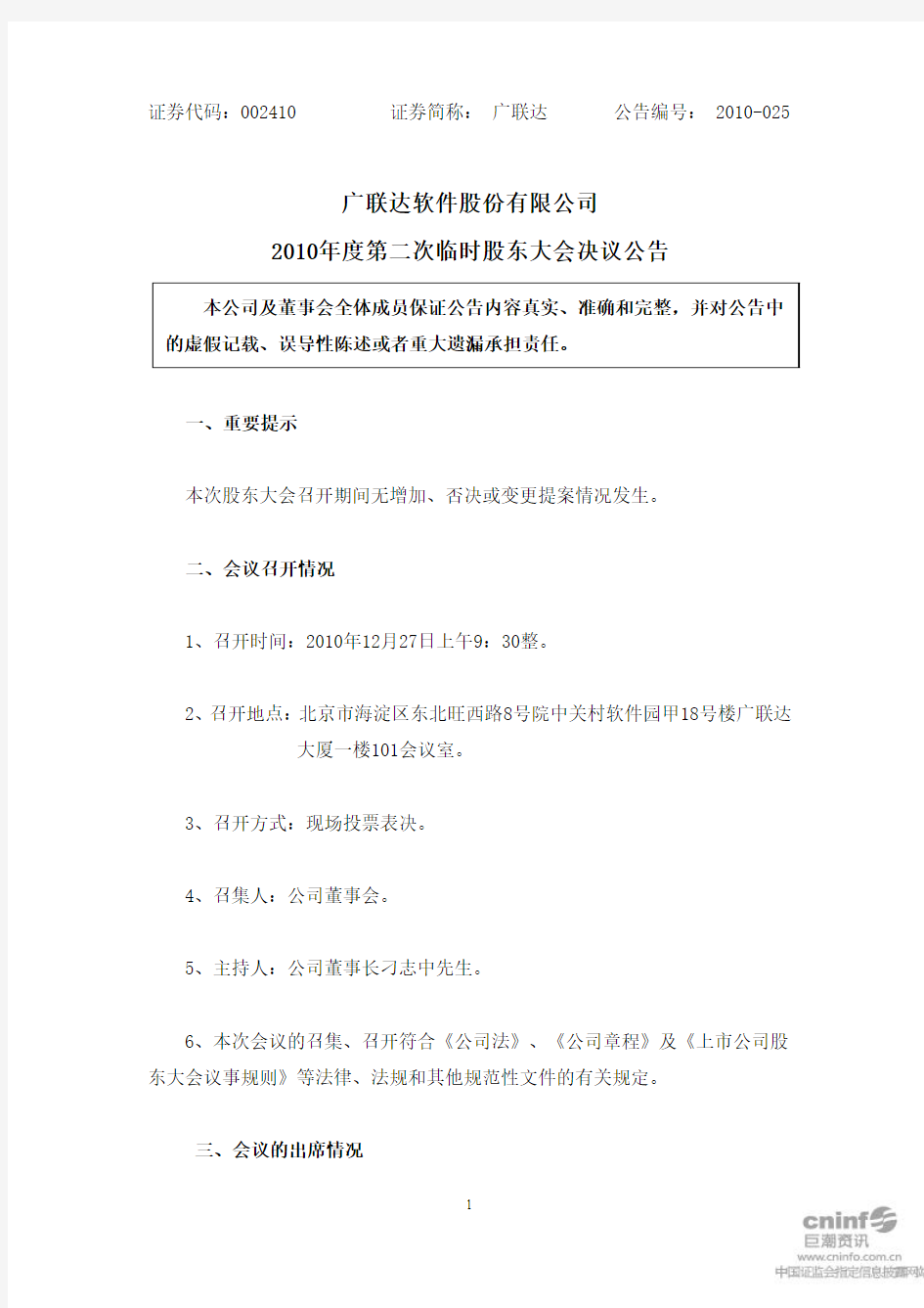 广联达：2010年度第二次临时股东大会决议公告 2010-12-28