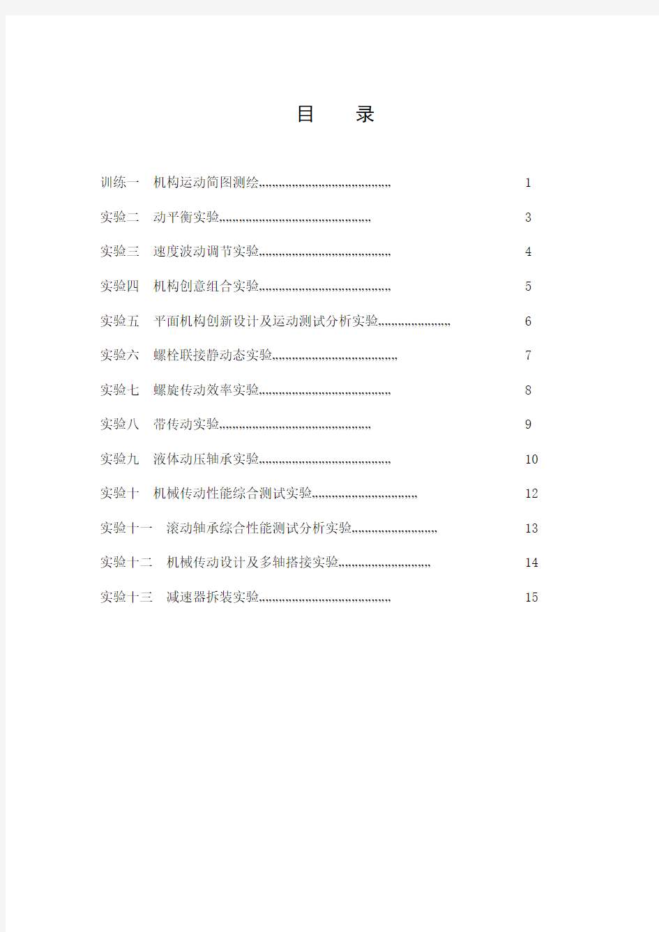 中南大学机械基础实验报告(机类)