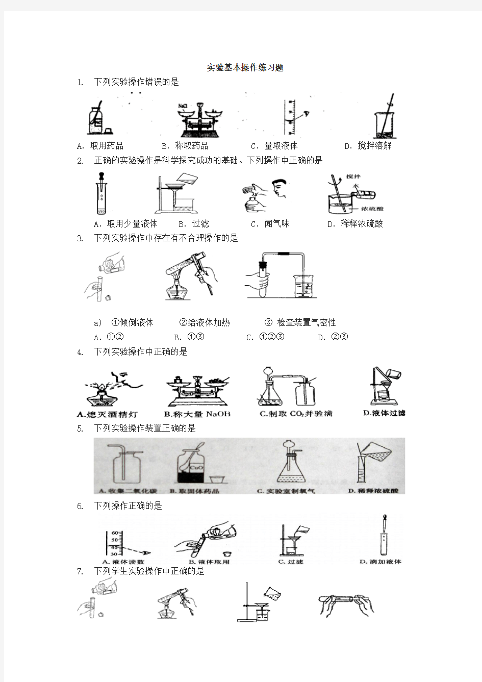 实验基本操作练习题