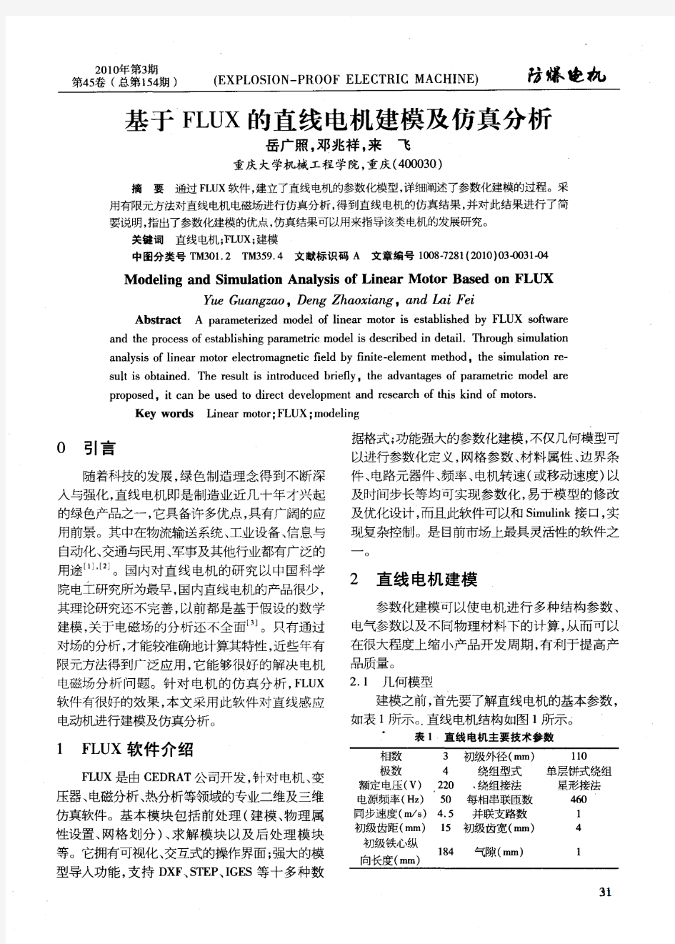 基于FLUX的直线电机建模及仿真分析