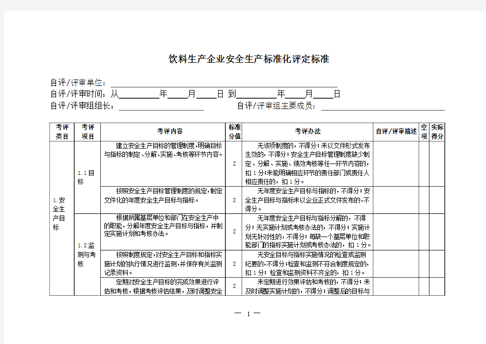 饮料生产企业安全生产标准化评定标准