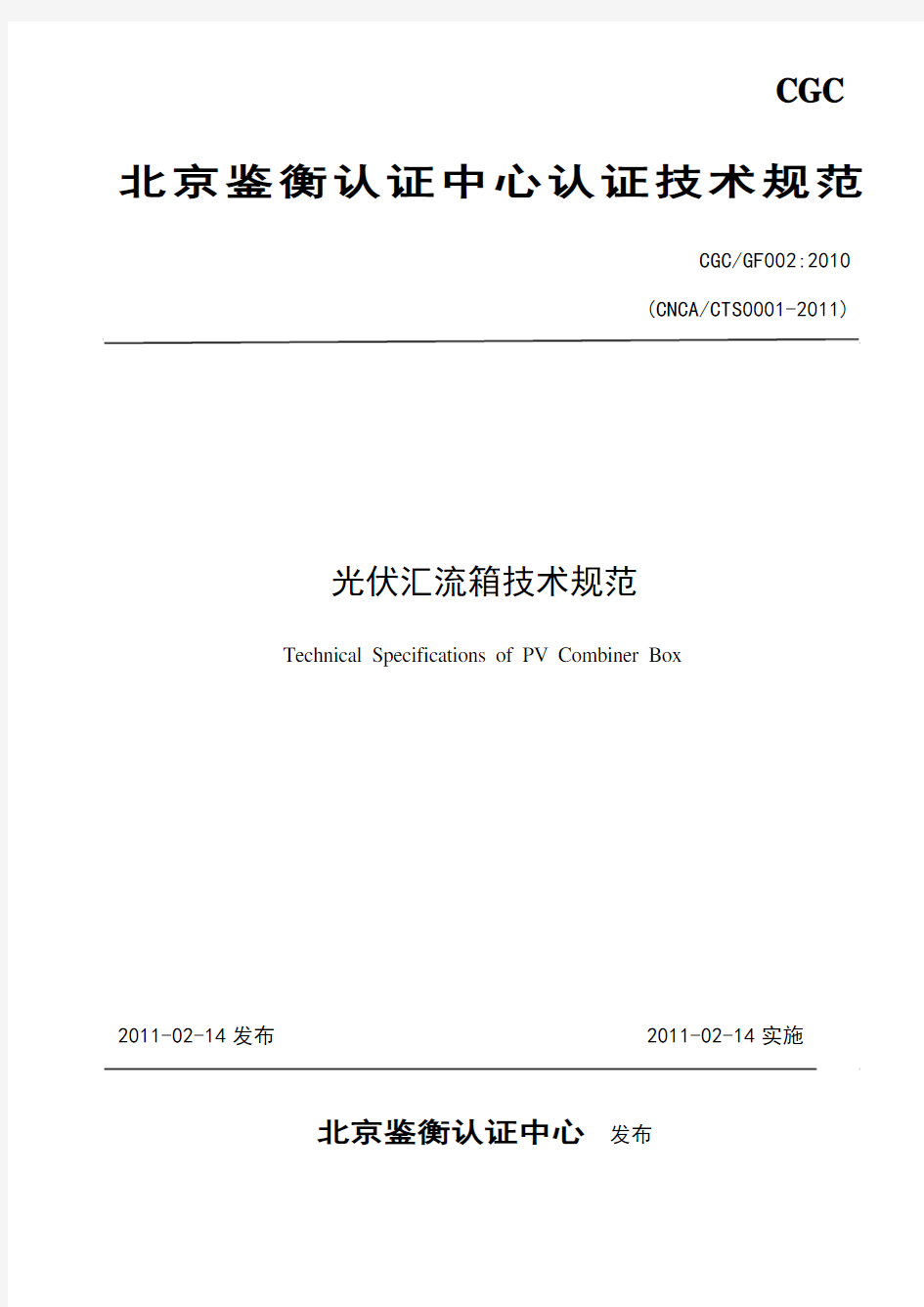 光伏汇流箱技术规范(北京鉴衡认证中心)