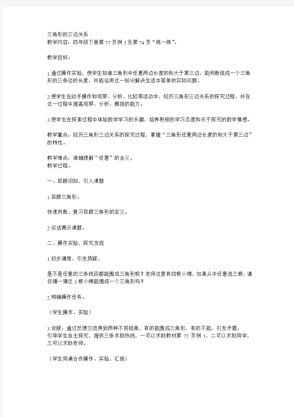 (最新苏教版优质课教学设计) 三角形的三边关系