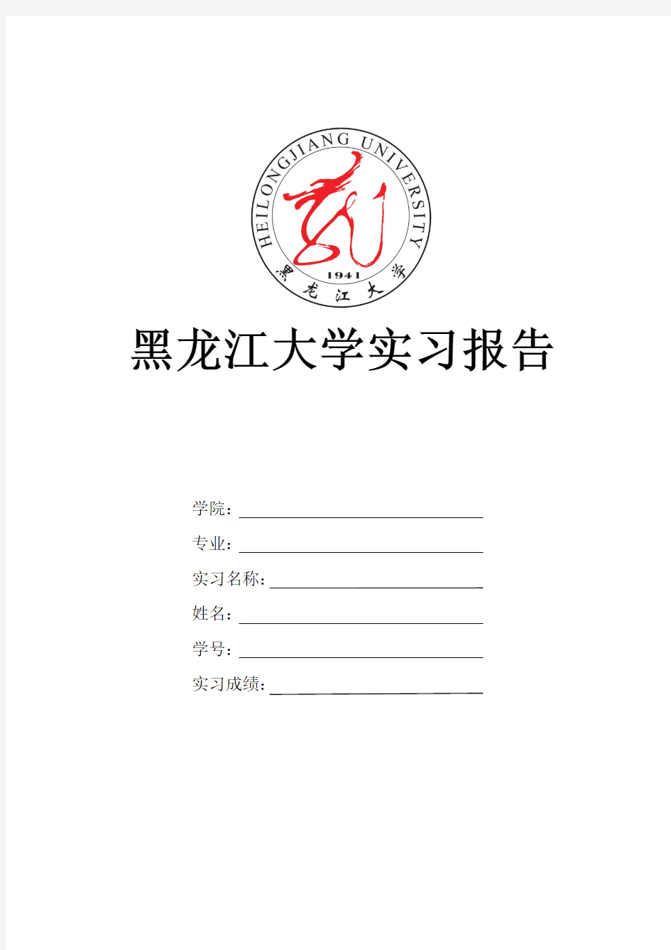 黑龙江大学实习报告模板