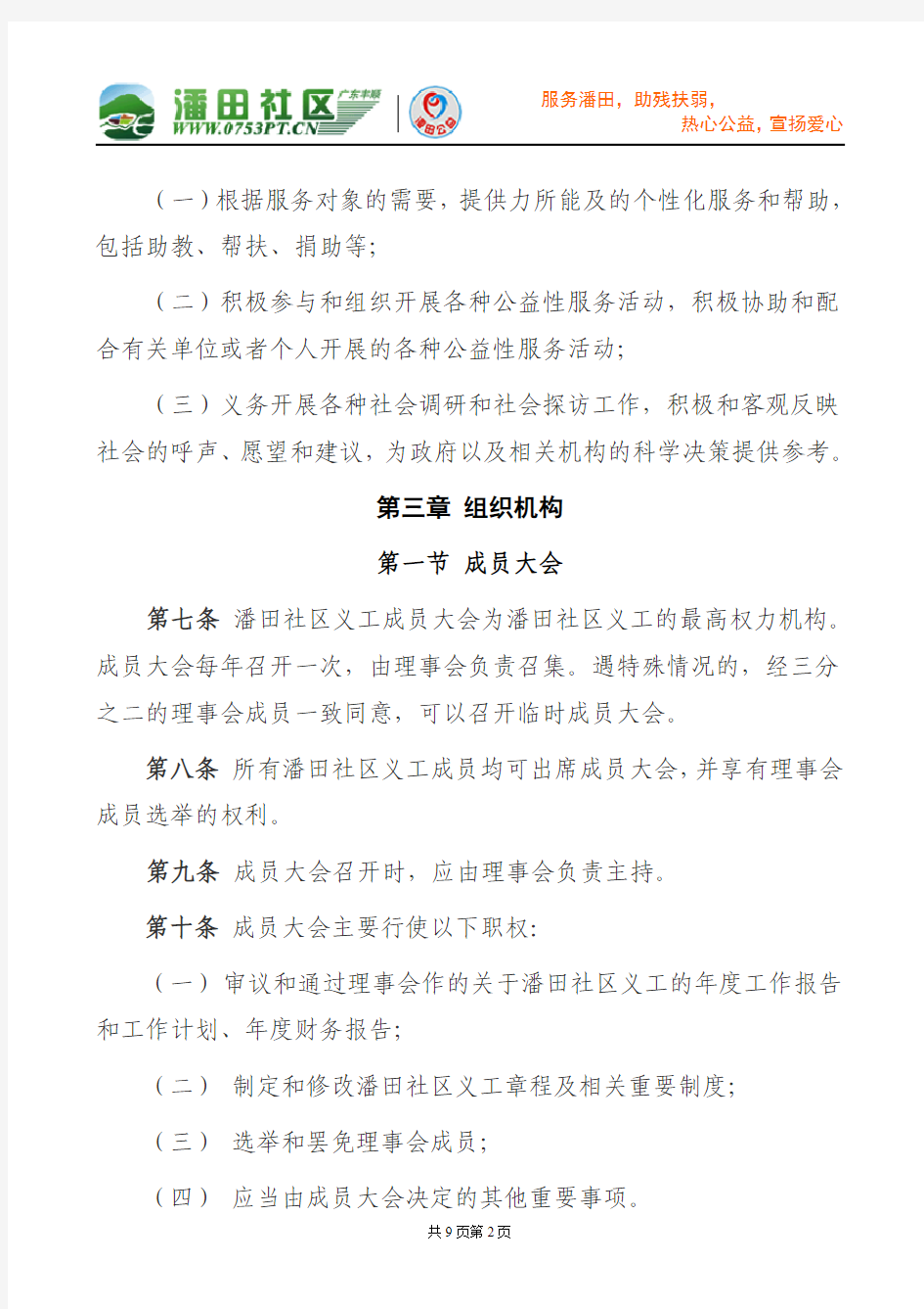 潘田社区义工章程(2010-10-26修订稿)