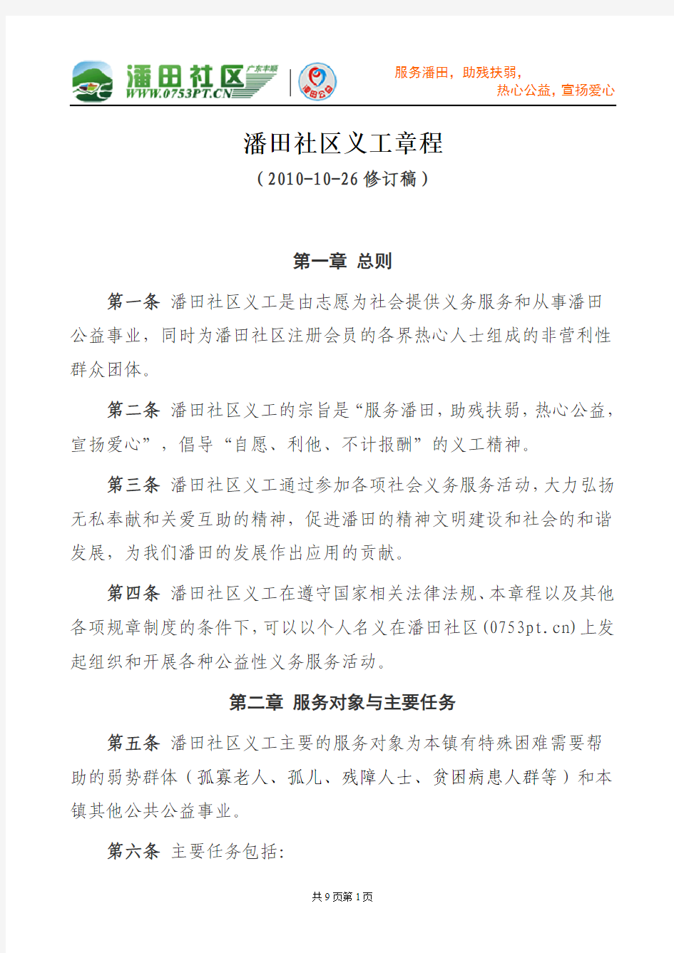 潘田社区义工章程(2010-10-26修订稿)