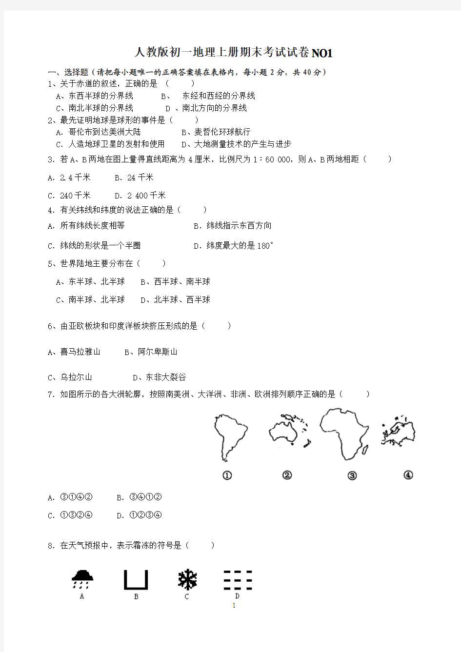 2012年人教版初一地理上期末试卷合集7套及答案