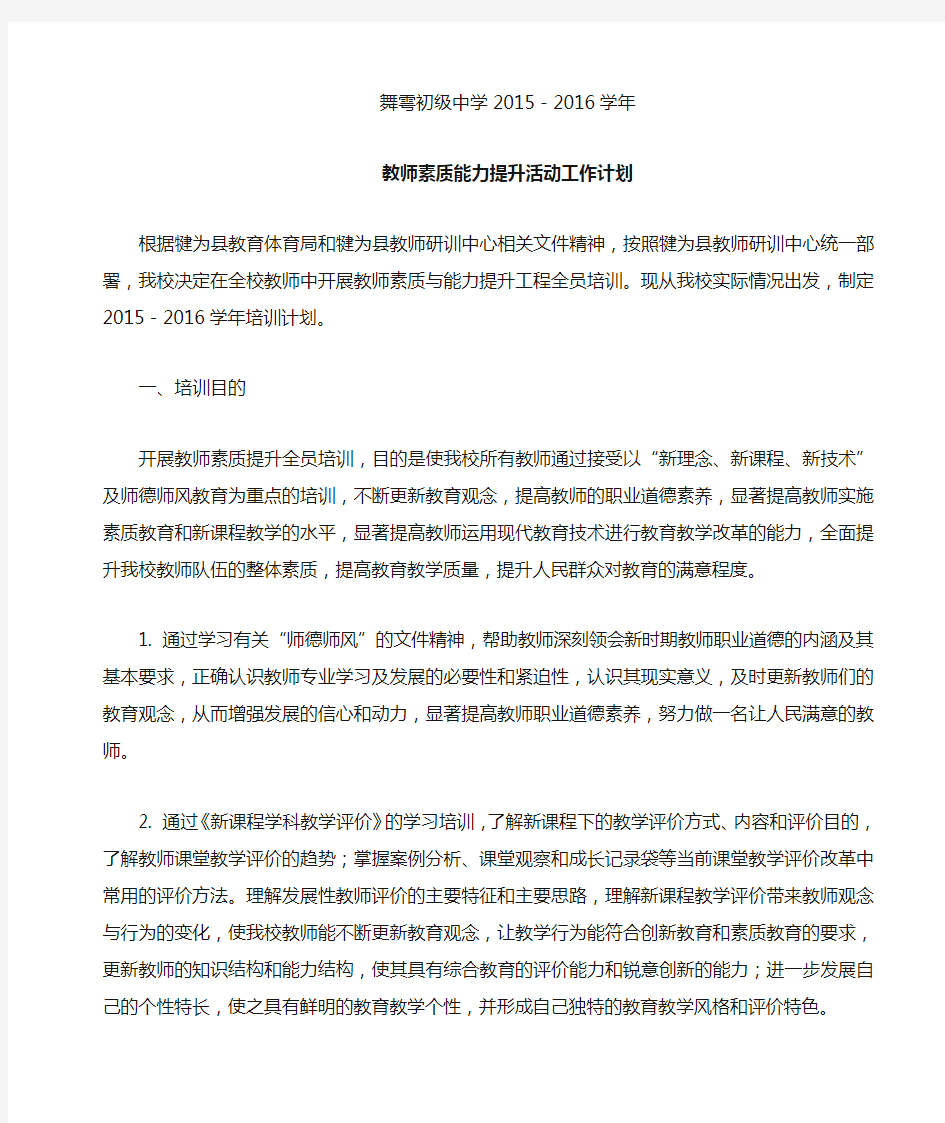 教师素质能力提升活动工作计划