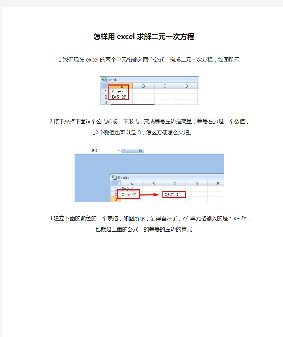 怎样用excel求解二元一次方程