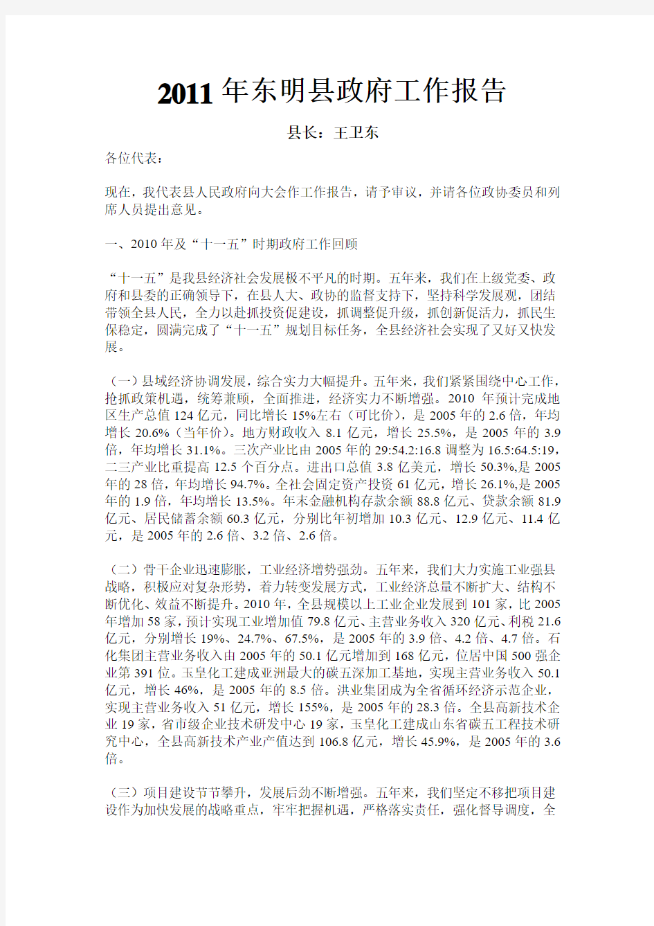 2011年东明县政府工作报告