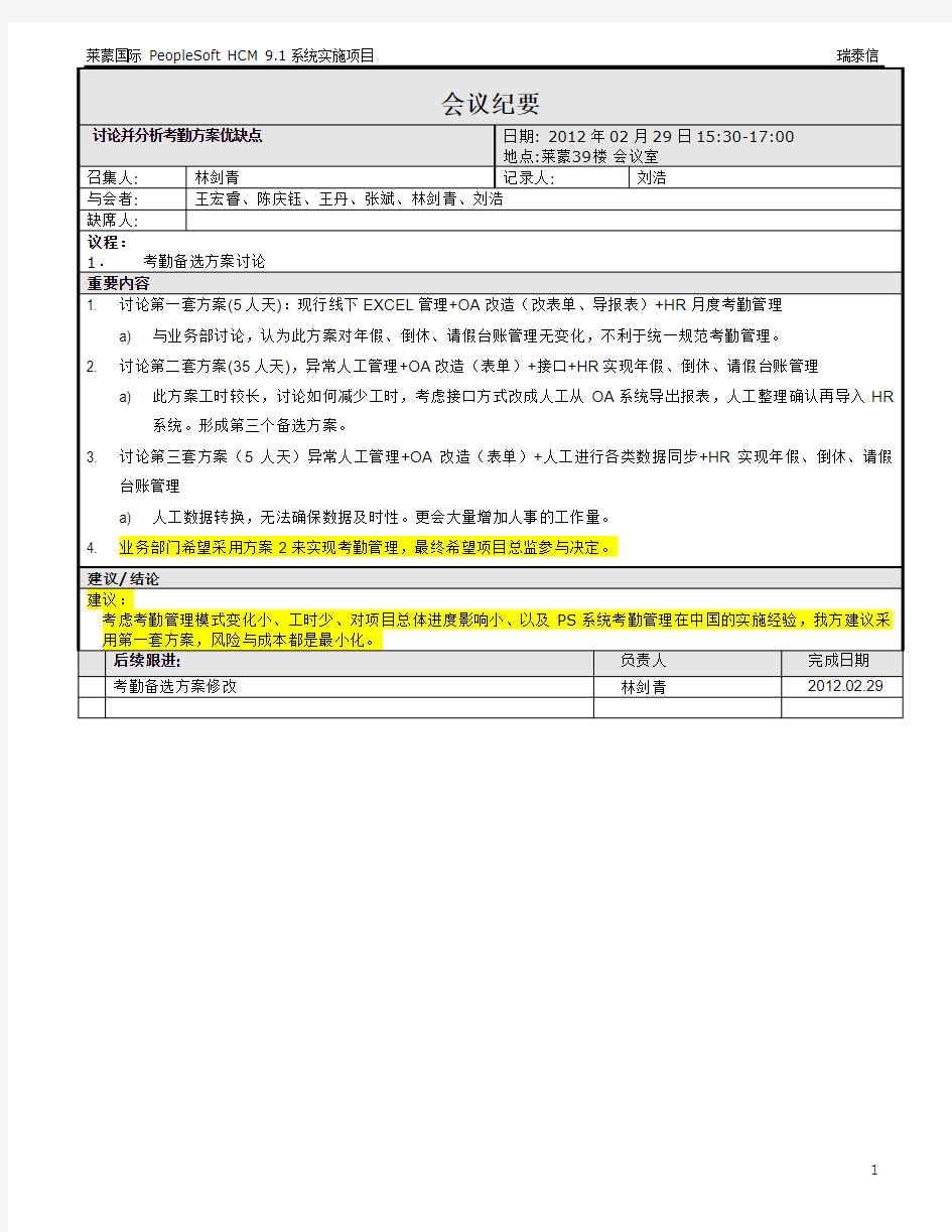 20120229-讨论并分析考勤方案优缺点-v1