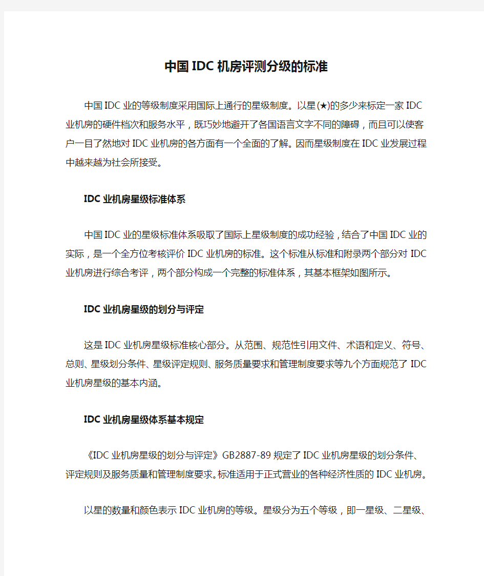 中国IDC机房评测分级的标准