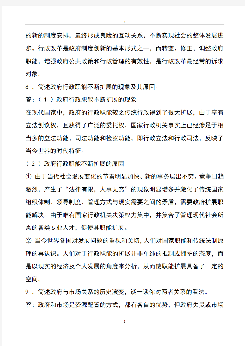 张国庆公共行政学(第三版)课后习题讲解第2章行政职能