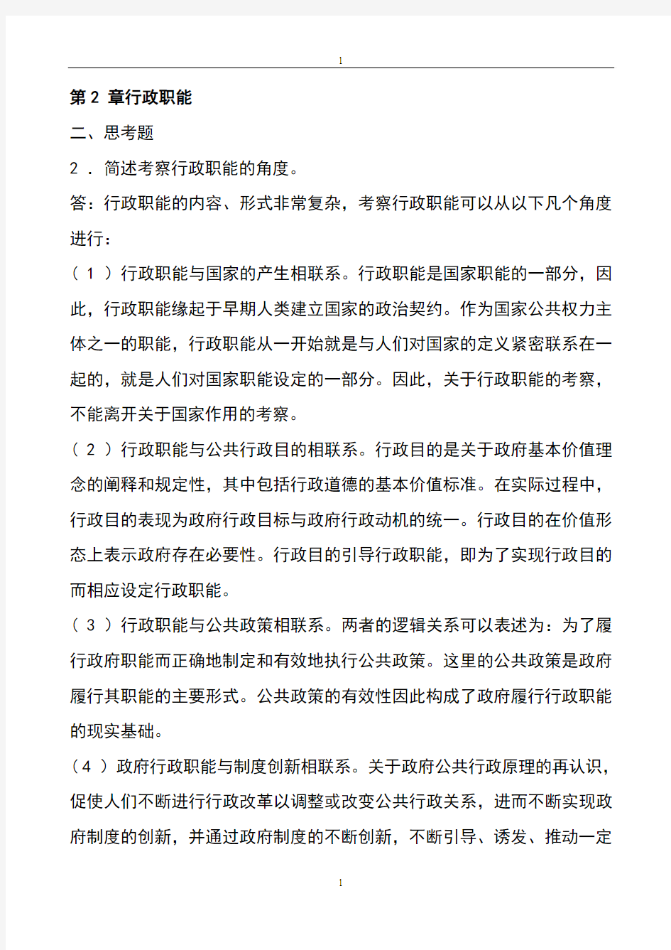 张国庆公共行政学(第三版)课后习题讲解第2章行政职能