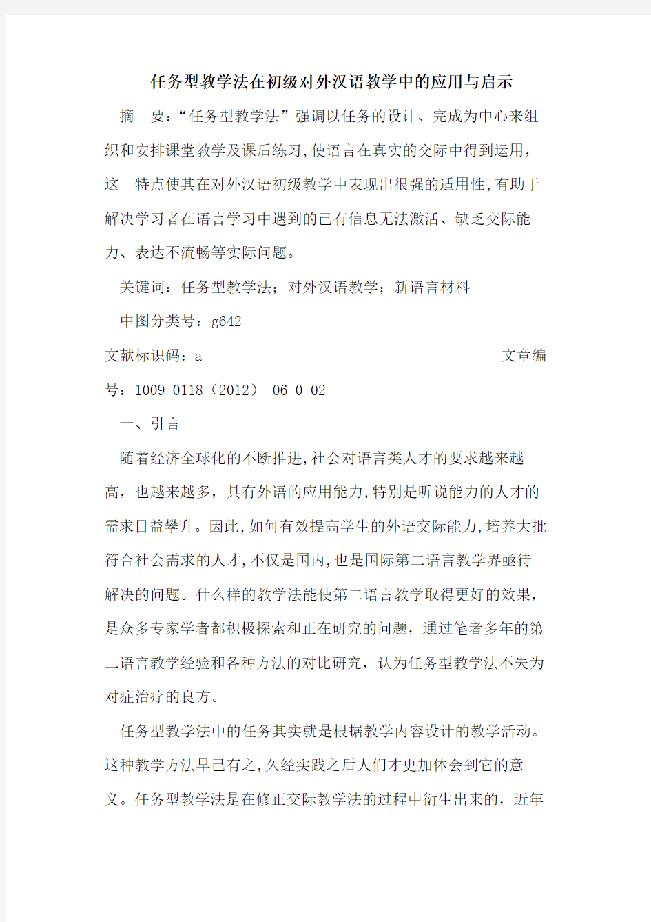 任务型教学法在初级对外汉语教学中的应用与启示