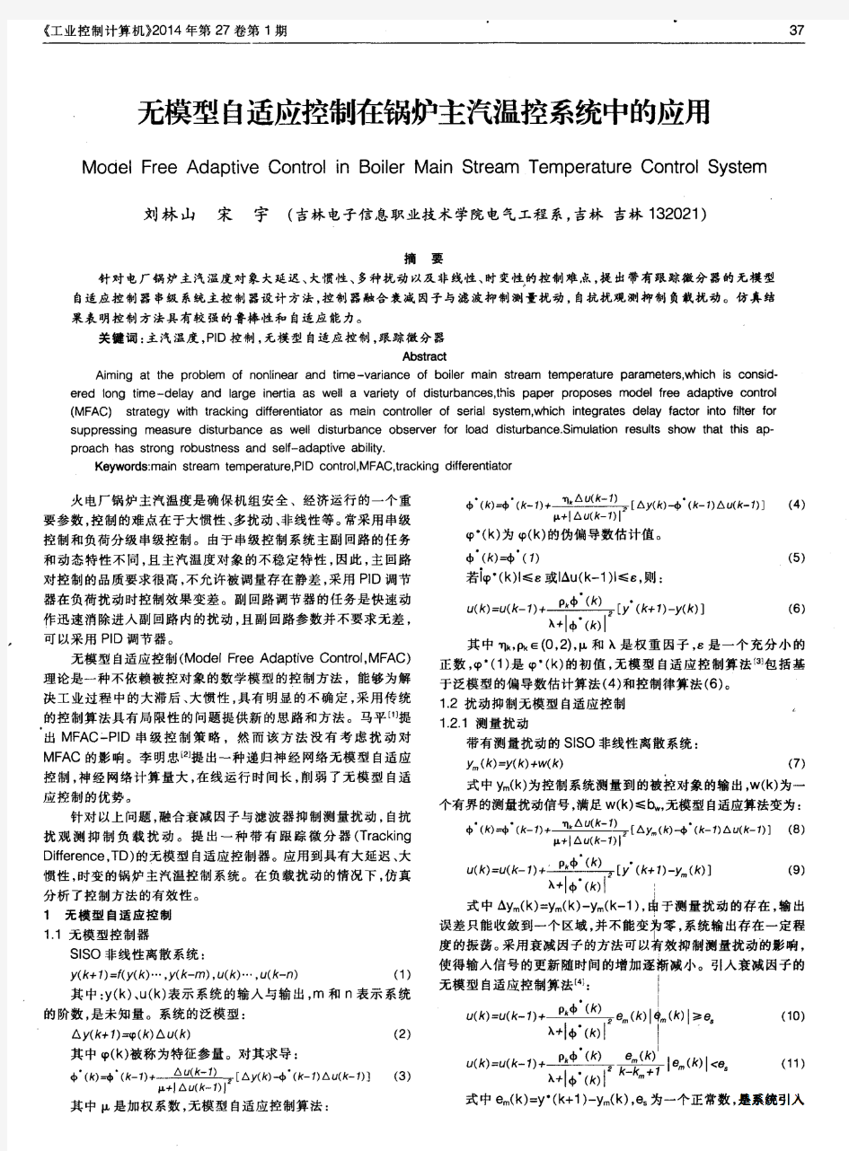 无模型自适应控制在锅炉主汽温控系统中的应用