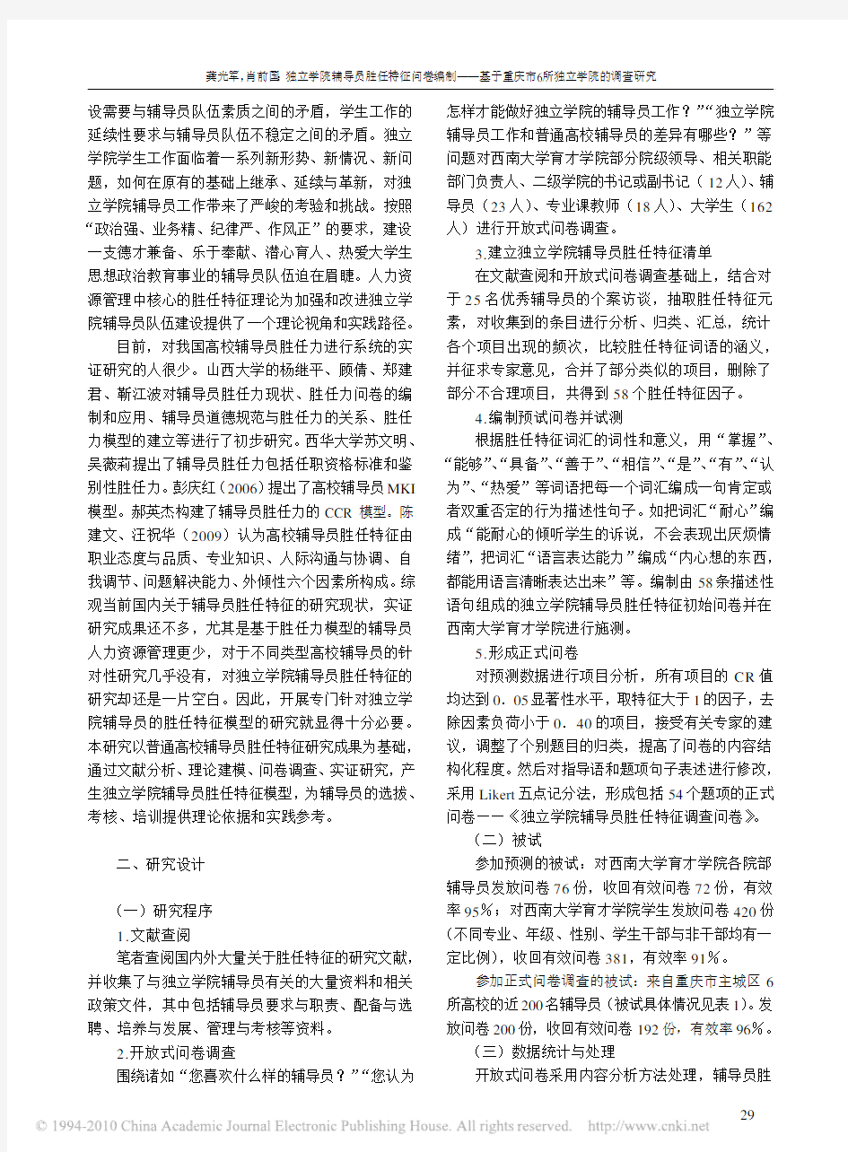 独立学院辅导员胜任特征问卷编制_基于重庆市6所独立学院的调查研究