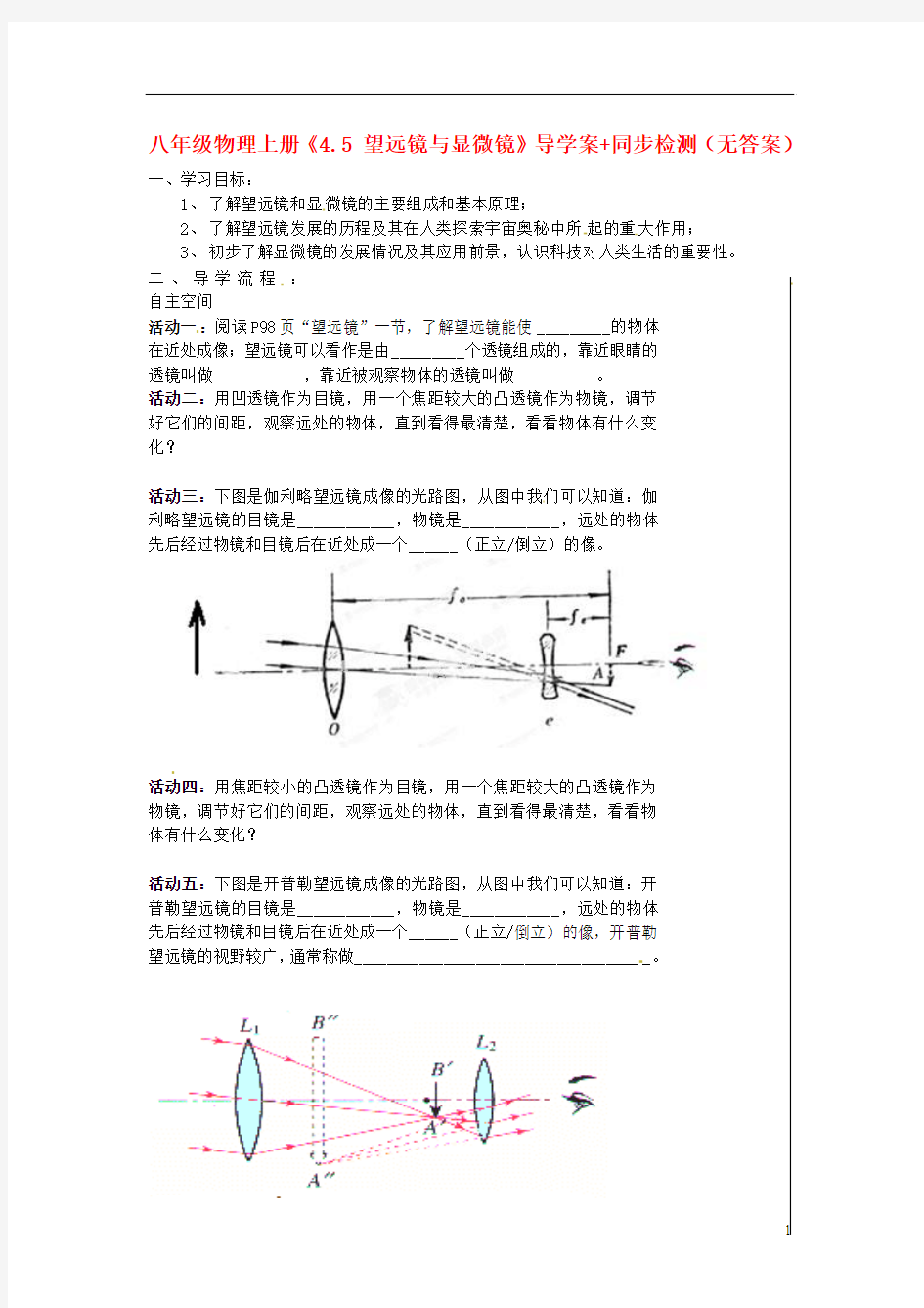 陕西省龙凤培训学校八年级物理上册《4.5 望远镜与显微镜》导学案+同步检测