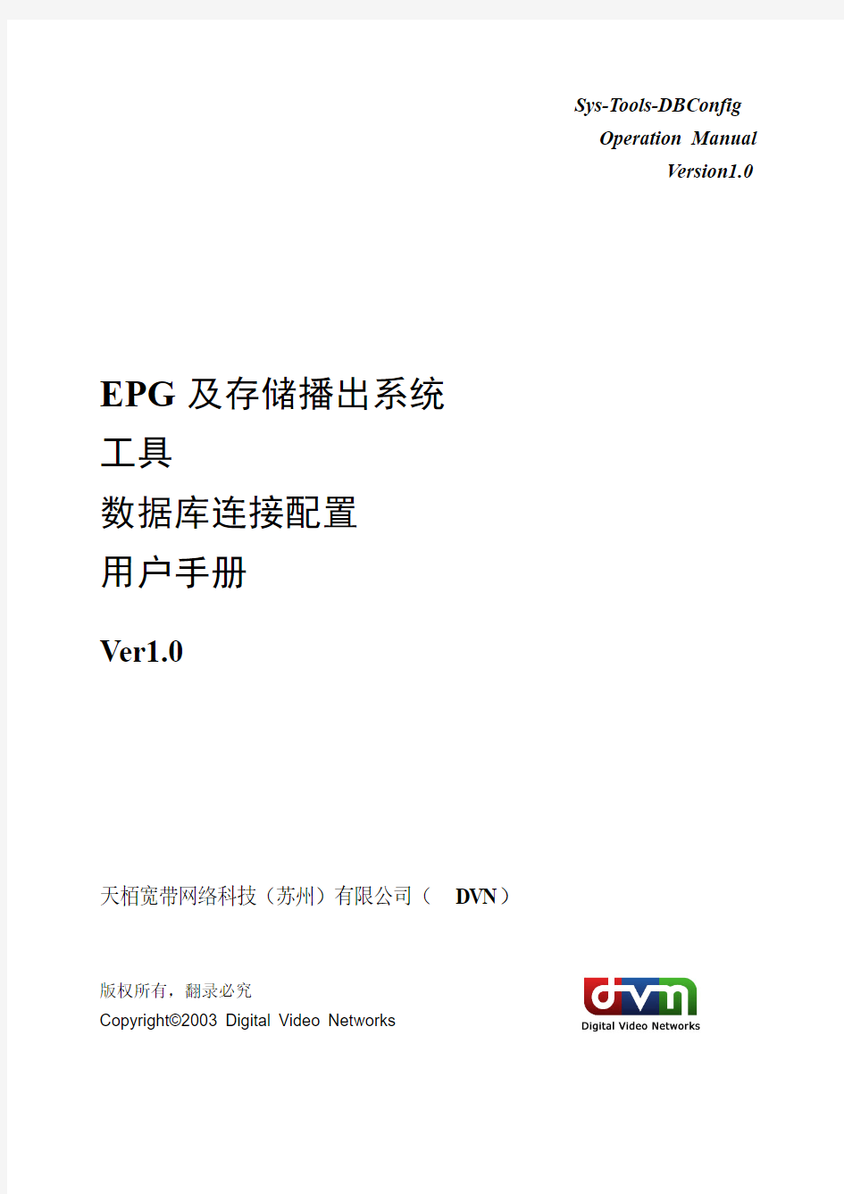 EPG及存储播出系统_工具_数据库连接配置_用户手册v1.0