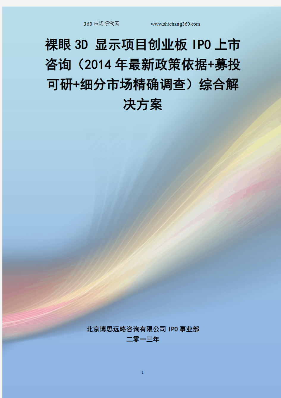 裸眼3D 显示IPO上市咨询(2014年最新政策+募投可研+细分市场调查)综合解决方案