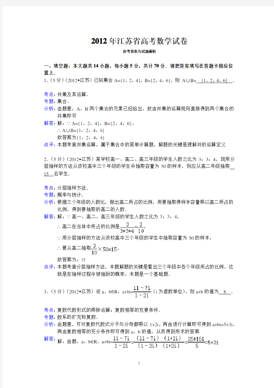 2012年江苏省高考数学试卷答案与解析