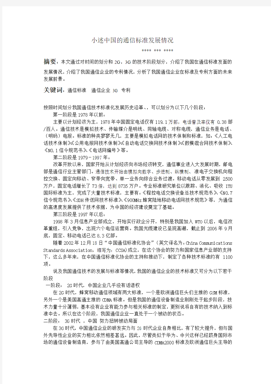 中国通信标准发展历史(免费)